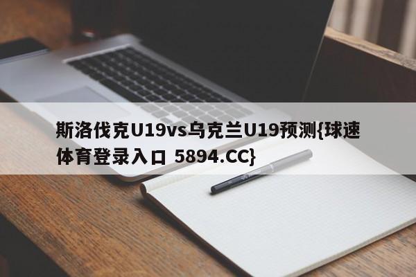 斯洛伐克U19vs乌克兰U19预测{球速体育登录入口 5894.CC}