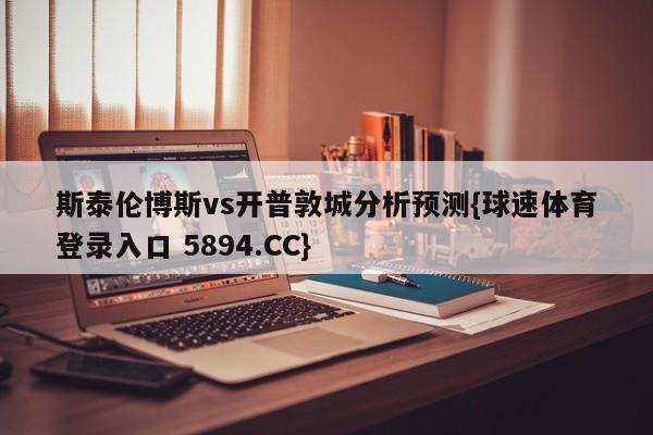 斯泰伦博斯vs开普敦城分析预测{球速体育登录入口 5894.CC}
