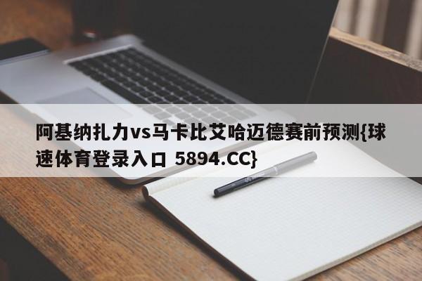阿基纳扎力vs马卡比艾哈迈德赛前预测{球速体育登录入口 5894.CC}