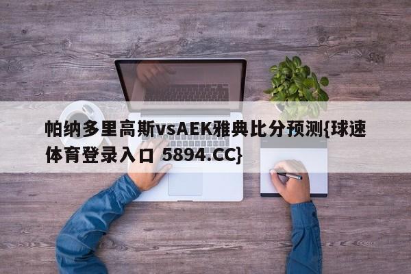帕纳多里高斯vsAEK雅典比分预测{球速体育登录入口 5894.CC}