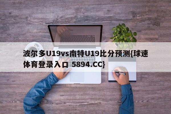 波尔多U19vs南特U19比分预测{球速体育登录入口 5894.CC}