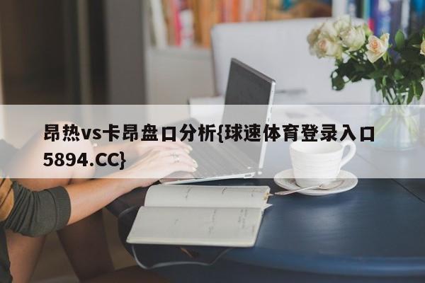 昂热vs卡昂盘口分析{球速体育登录入口 5894.CC}