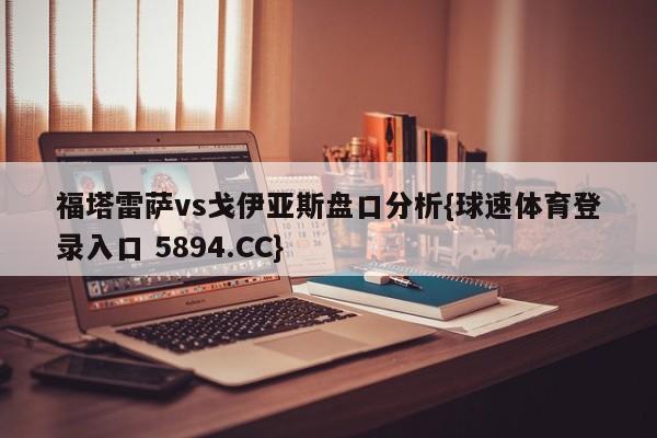 福塔雷萨vs戈伊亚斯盘口分析{球速体育登录入口 5894.CC}