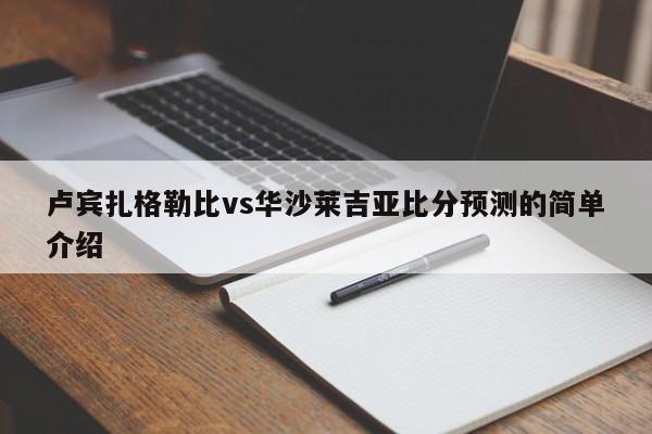 卢宾扎格勒比vs华沙莱吉亚比分预测的简单介绍