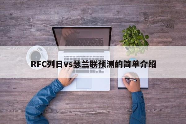 RFC列日vs瑟兰联预测的简单介绍
