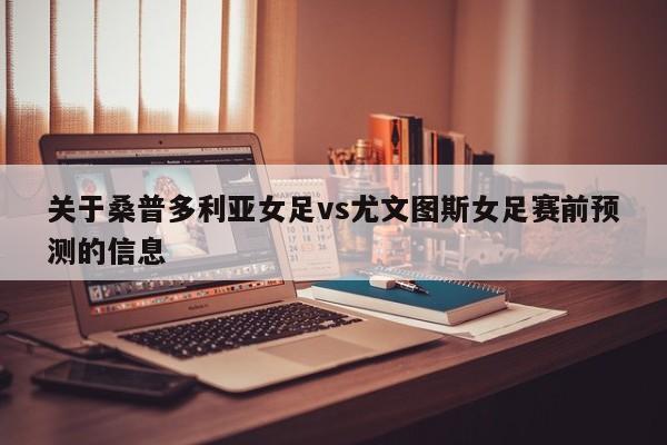 关于桑普多利亚女足vs尤文图斯女足赛前预测的信息