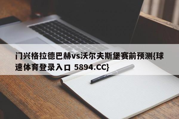 门兴格拉德巴赫vs沃尔夫斯堡赛前预测{球速体育登录入口 5894.CC}