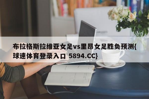 布拉格斯拉维亚女足vs里昂女足胜负预测{球速体育登录入口 5894.CC}