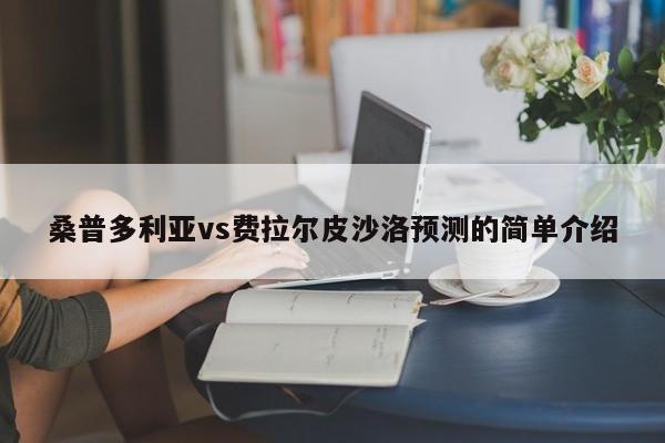 桑普多利亚vs费拉尔皮沙洛预测的简单介绍