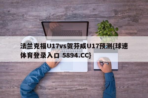 法兰克福U17vs贺芬咸U17预测{球速体育登录入口 5894.CC}