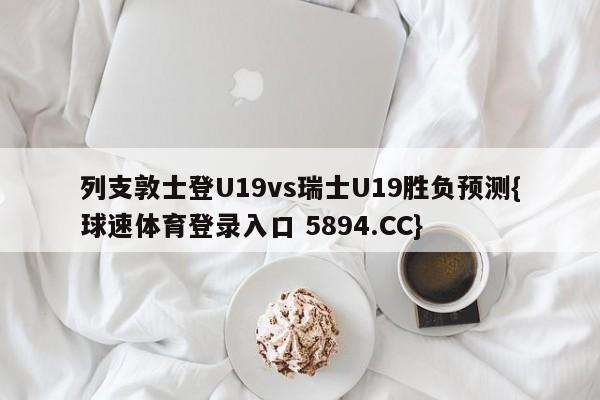 列支敦士登U19vs瑞士U19胜负预测{球速体育登录入口 5894.CC}