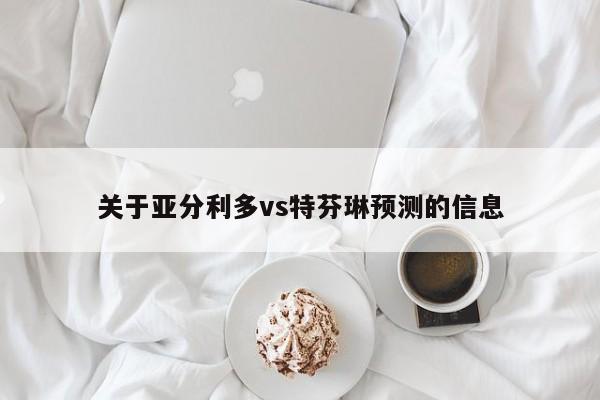 关于亚分利多vs特芬琳预测的信息