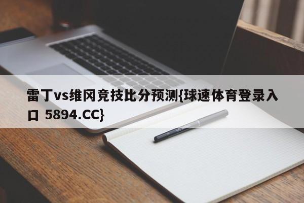 雷丁vs维冈竞技比分预测{球速体育登录入口 5894.CC}