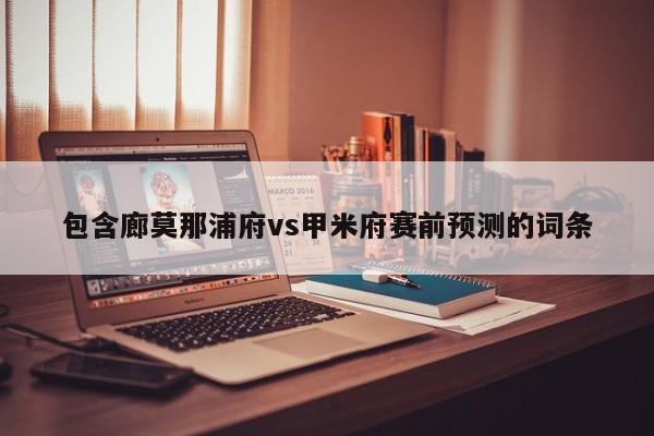 包含廊莫那浦府vs甲米府赛前预测的词条