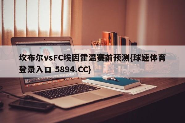 坎布尔vsFC埃因霍温赛前预测{球速体育登录入口 5894.CC}
