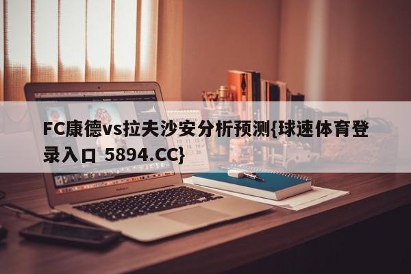 FC康德vs拉夫沙安分析预测{球速体育登录入口 5894.CC}