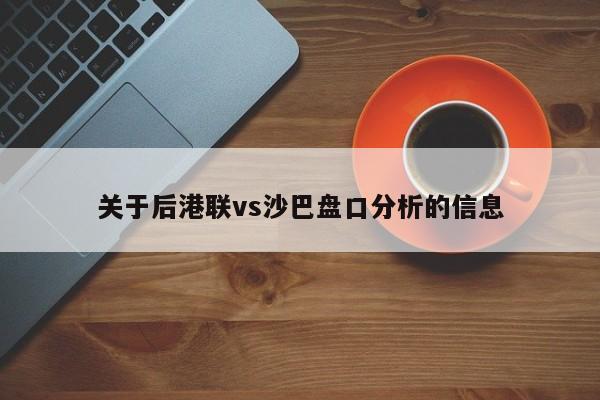 关于后港联vs沙巴盘口分析的信息