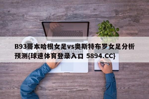 B93哥本哈根女足vs奥斯特布罗女足分析预测{球速体育登录入口 5894.CC}