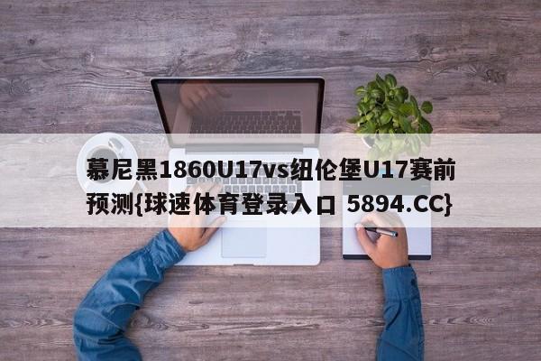 慕尼黑1860U17vs纽伦堡U17赛前预测{球速体育登录入口 5894.CC}