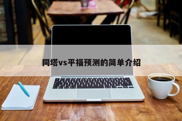 同塔vs平福预测的简单介绍