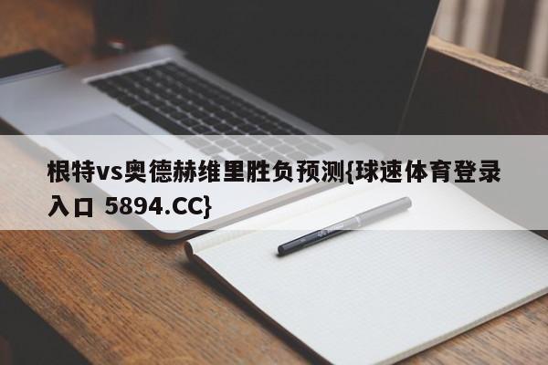 根特vs奥德赫维里胜负预测{球速体育登录入口 5894.CC}