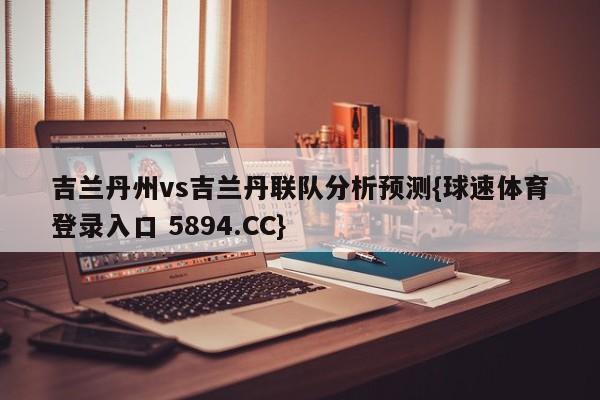 吉兰丹州vs吉兰丹联队分析预测{球速体育登录入口 5894.CC}