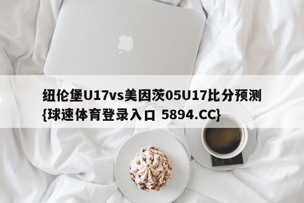 纽伦堡U17vs美因茨05U17比分预测{球速体育登录入口 5894.CC}