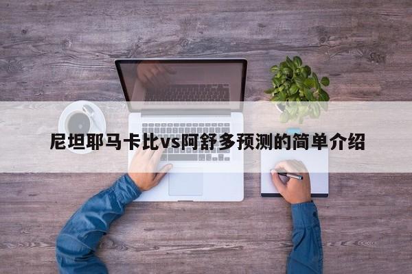 尼坦耶马卡比vs阿舒多预测的简单介绍