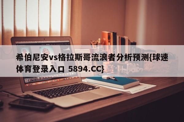 希伯尼安vs格拉斯哥流浪者分析预测{球速体育登录入口 5894.CC}