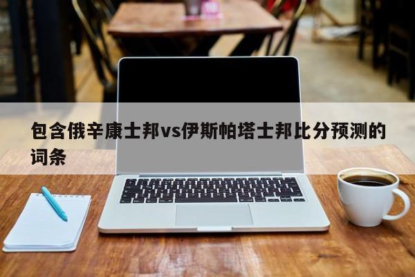 包含俄辛康士邦vs伊斯帕塔士邦比分预测的词条