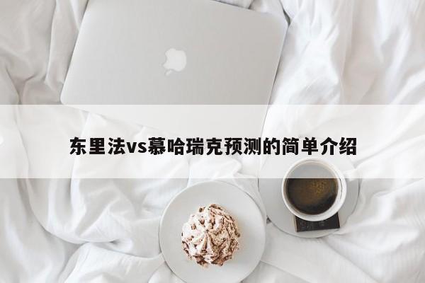 东里法vs慕哈瑞克预测的简单介绍