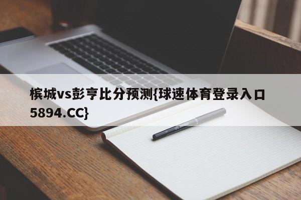 槟城vs彭亨比分预测{球速体育登录入口 5894.CC}