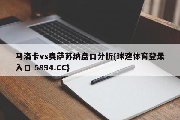 马洛卡vs奥萨苏纳盘口分析{球速体育登录入口 5894.CC}
