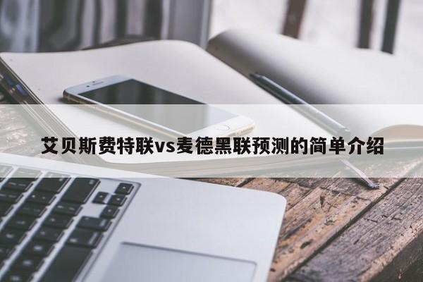 艾贝斯费特联vs麦德黑联预测的简单介绍