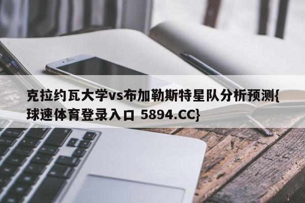 克拉约瓦大学vs布加勒斯特星队分析预测{球速体育登录入口 5894.CC}