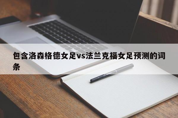 包含洛森格德女足vs法兰克福女足预测的词条