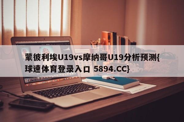 蒙彼利埃U19vs摩纳哥U19分析预测{球速体育登录入口 5894.CC}
