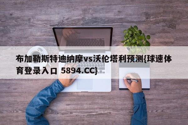 布加勒斯特迪纳摩vs沃伦塔利预测{球速体育登录入口 5894.CC}