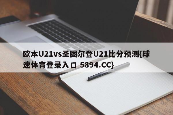 欧本U21vs圣图尔登U21比分预测{球速体育登录入口 5894.CC}