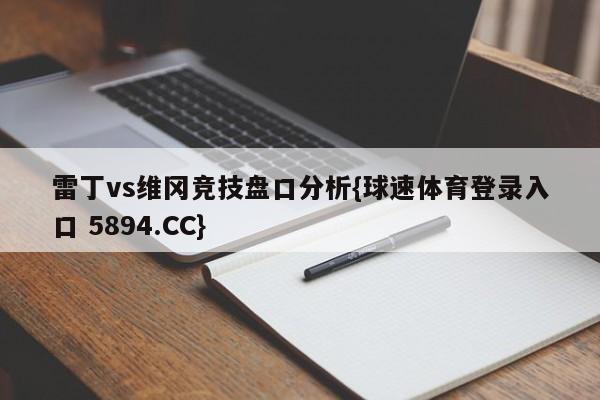 雷丁vs维冈竞技盘口分析{球速体育登录入口 5894.CC}