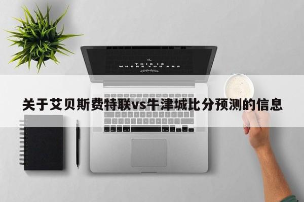 关于艾贝斯费特联vs牛津城比分预测的信息