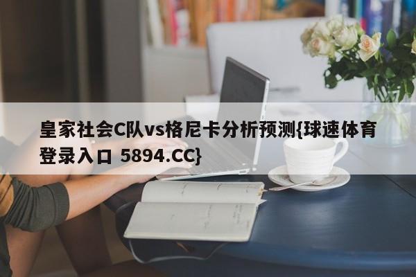 皇家社会C队vs格尼卡分析预测{球速体育登录入口 5894.CC}