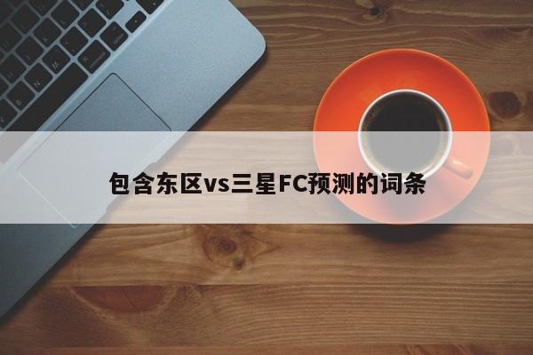 包含东区vs三星FC预测的词条