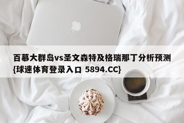 百慕大群岛vs圣文森特及格瑞那丁分析预测{球速体育登录入口 5894.CC}