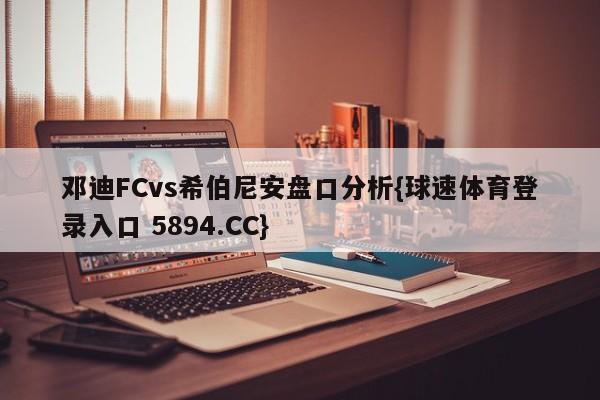 邓迪FCvs希伯尼安盘口分析{球速体育登录入口 5894.CC}