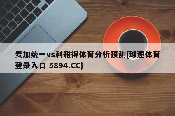 麦加统一vs利雅得体育分析预测{球速体育登录入口 5894.CC}