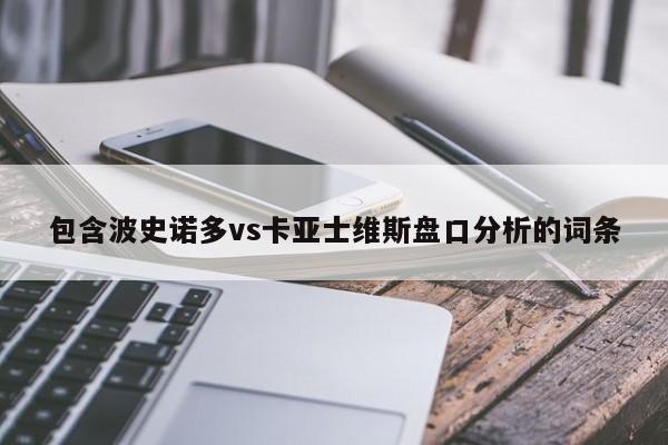 包含波史诺多vs卡亚士维斯盘口分析的词条