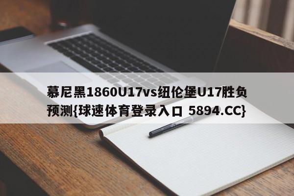 慕尼黑1860U17vs纽伦堡U17胜负预测{球速体育登录入口 5894.CC}