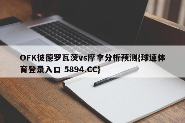 OFK彼德罗瓦茨vs摩拿分析预测{球速体育登录入口 5894.CC}