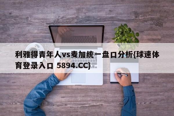 利雅得青年人vs麦加统一盘口分析{球速体育登录入口 5894.CC}